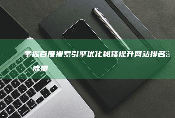 掌握百度搜索引擎优化秘籍：提升网站排名与流量策略指南