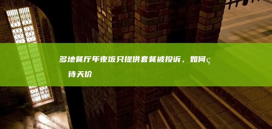 多地餐厅年夜饭只提供套餐被投诉，如何看待天价套餐绑架年夜饭的行为？应如何管治？